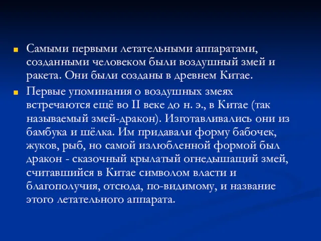 Самыми первыми летательными аппаратами, созданными человеком были воздушный змей и