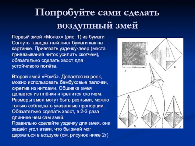 Попробуйте сами сделать воздушный змей Первый змей «Монах» (рис. 1)