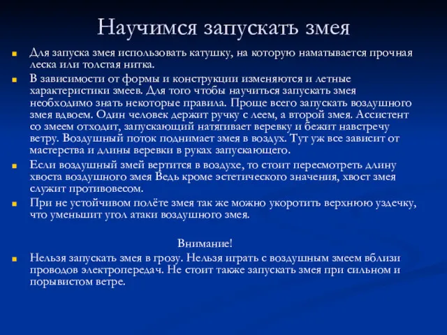 Научимся запускать змея Для запуска змея использовать катушку, на которую