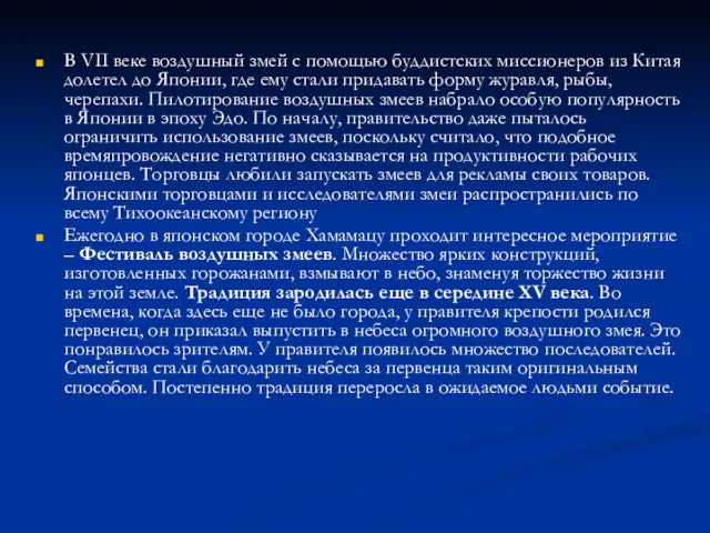 В VII веке воздушный змей с помощью буддистских миссионеров из