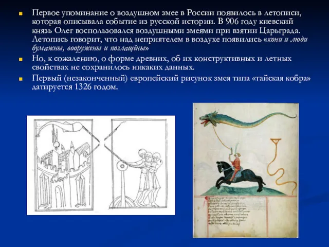 Первое упоминание о воздушном змее в России появилось в летописи,