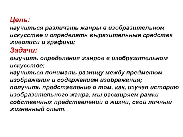 Цель: научиться различать жанры в изобразительном искусстве и определять выразительные