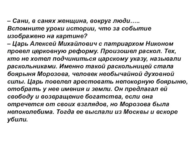 – Сани, в санях женщина, вокруг люди….. Вспомните уроки истории,