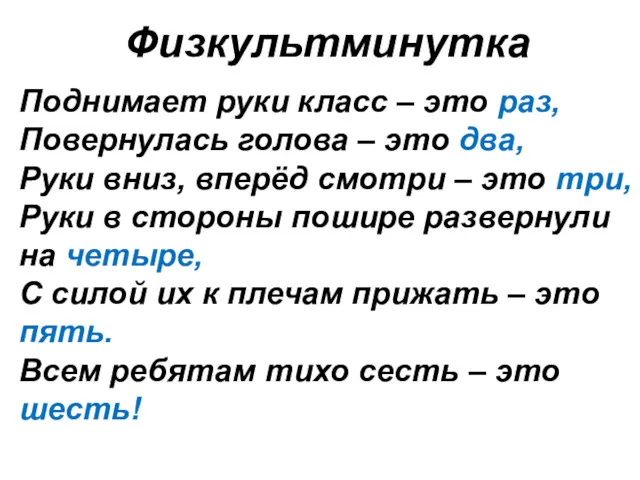 Физкультминутка Поднимает руки класс – это раз, Повернулась голова –