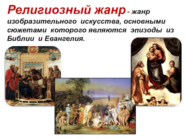 Религиозный жанр - жанр изобразительного искусства, основными сюжетами которого являются эпизоды из Библии и Евангелия.