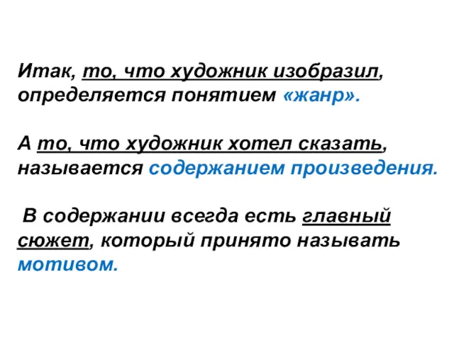 Итак, то, что художник изобразил, определяется понятием «жанр». А то,