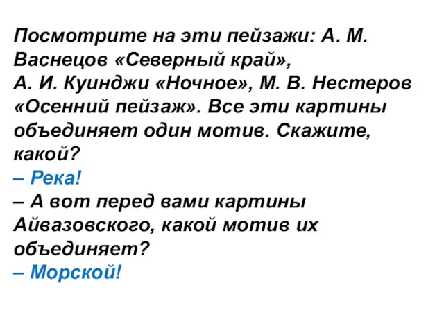 Посмотрите на эти пейзажи: А. М. Васнецов «Северный край», А.