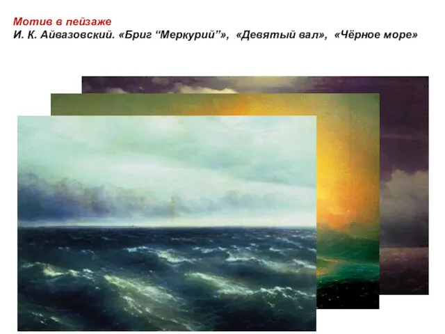 Мотив в пейзаже И. К. Айвазовский. «Бриг “Меркурий”», «Девятый вал», «Чёрное море»