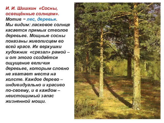 И. И. Шишкин «Сосны, освещённые солнцем». Мотив − лес, деревья.