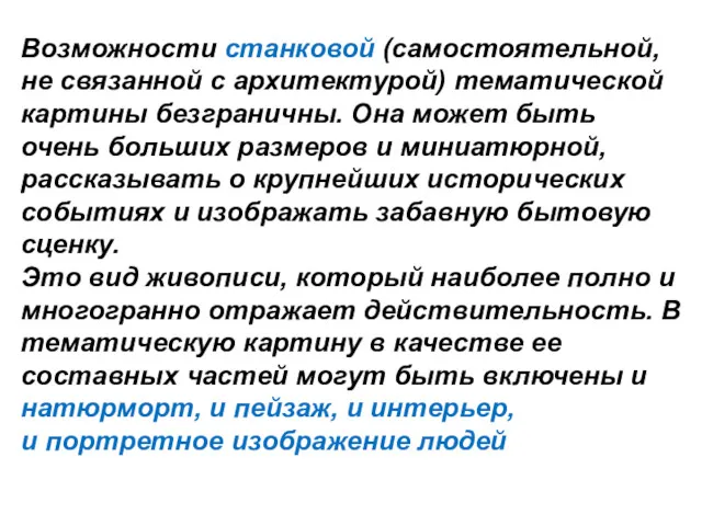 Возможности станковой (самостоятельной, не связанной с архитектурой) тематической картины безграничны.