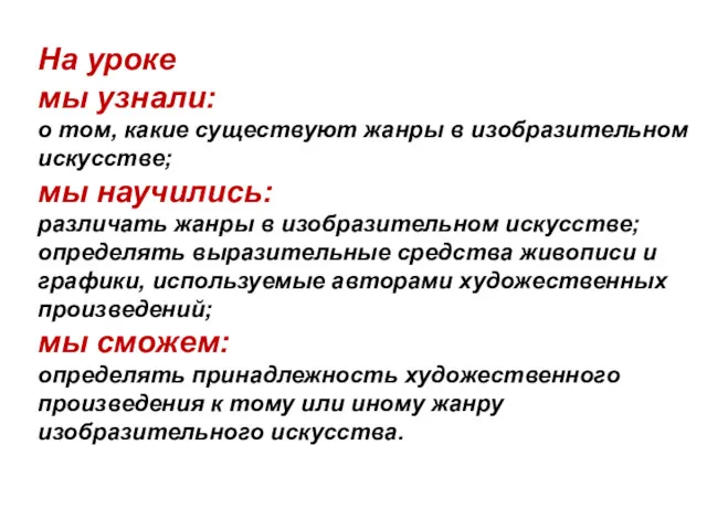 На уроке мы узнали: о том, какие существуют жанры в