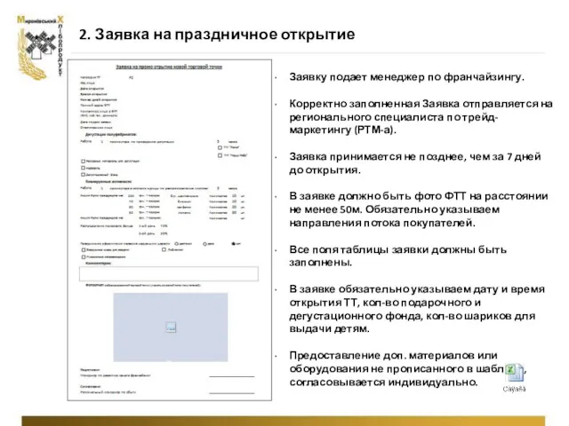 Заявку подает менеджер по франчайзингу. Корректно заполненная Заявка отправляется на