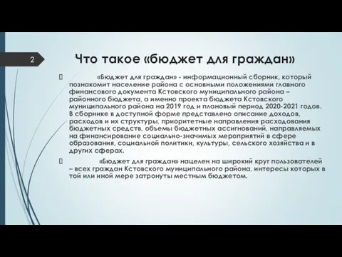 Что такое «бюджет для граждан» «Бюджет для граждан» - информационный