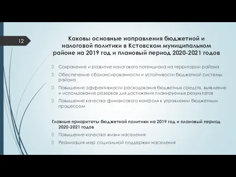 Каковы основные направления бюджетной и налоговой политики в Кстовском муниципальном