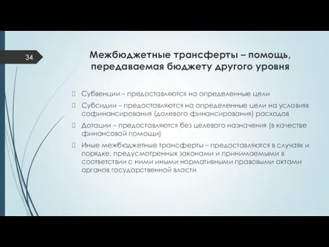 Межбюджетные трансферты – помощь, передаваемая бюджету другого уровня Субвенции –