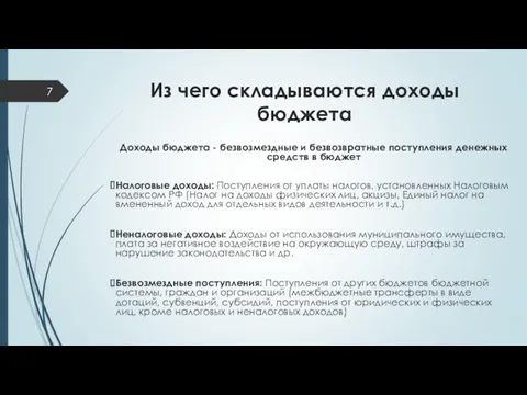 Из чего складываются доходы бюджета Доходы бюджета - безвозмездные и