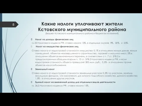 Какие налоги уплачивают жители Кстовского муниципального района (Бюджет Кстовского муниципального