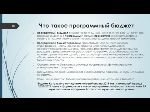 Что такое программный бюджет Программный бюджет отличается от традиционного тем,