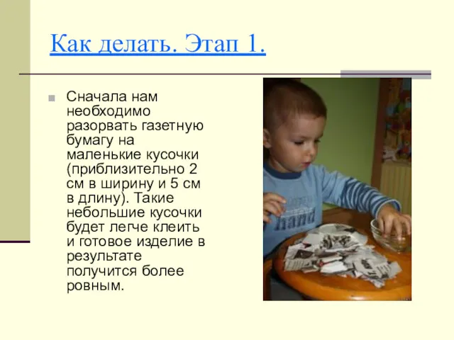 Как делать. Этап 1. Сначала нам необходимо разорвать газетную бумагу