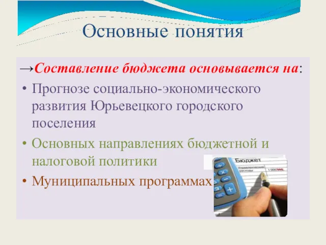 Основные понятия →Составление бюджета основывается на: Прогнозе социально-экономического развития Юрьевецкого городского поселения Основных