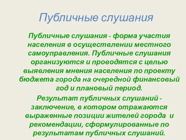 Публичные слушания Публичные слушания - форма участия населения в осуществлении местного самоуправления. Публичные