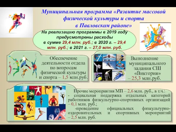Муниципальная программа «Развитие массовой физической культуры и спорта в Павловском