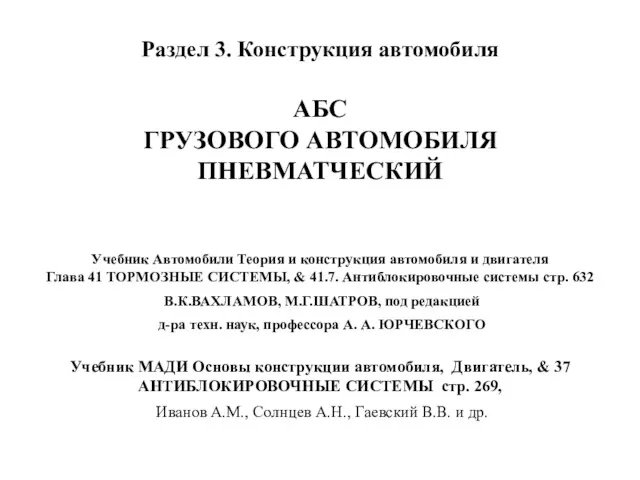 Раздел 3. Конструкция автомобиля АБС ГРУЗОВОГО АВТОМОБИЛЯ ПНЕВМАТЧЕСКИЙ Учебник Автомобили Теория и конструкция