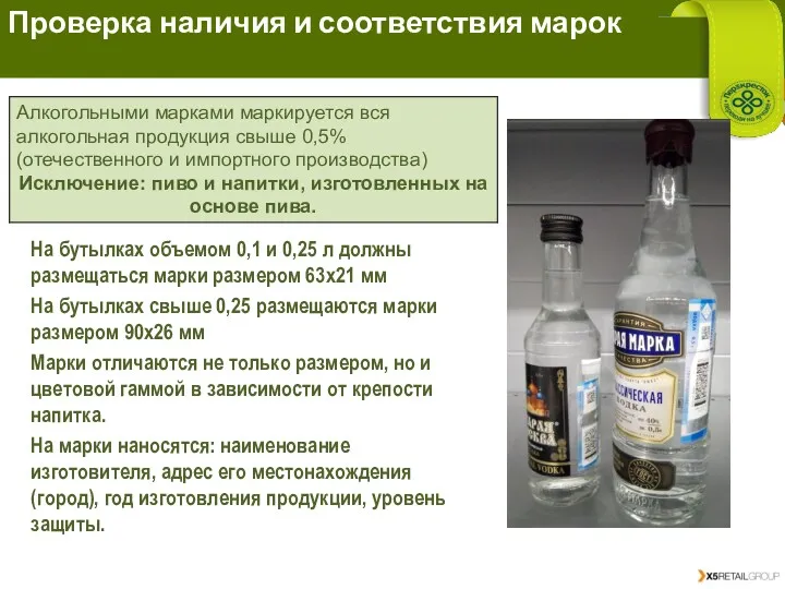 Проверка наличия и соответствия марок На бутылках объемом 0,1 и
