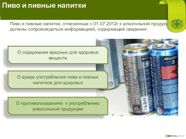 Информация о товаре Пиво и пивные напитки, отнесенные с 01.07.2012г