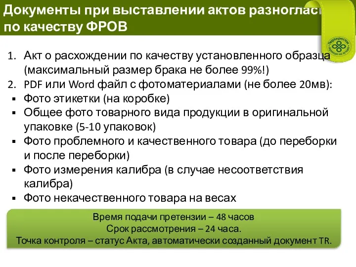 Документы при выставлении актов разногласий по качеству ФРОВ Акт о