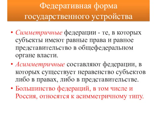 Федеративная форма государственного устройства Симметричные федерации - те, в которых