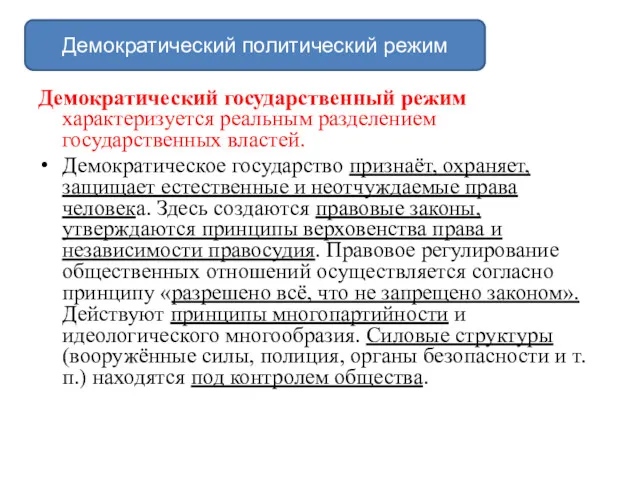 Демократический государственный режим характеризуется реальным разделением государственных властей. Демократическое государство