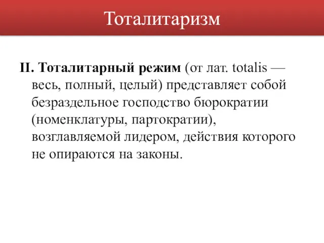 Тоталитаризм II. Тоталитарный режим (от лат. totalis — весь, полный,