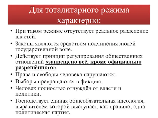 Для тоталитарного режима характерно: При таком режиме отсутствует реальное разделение