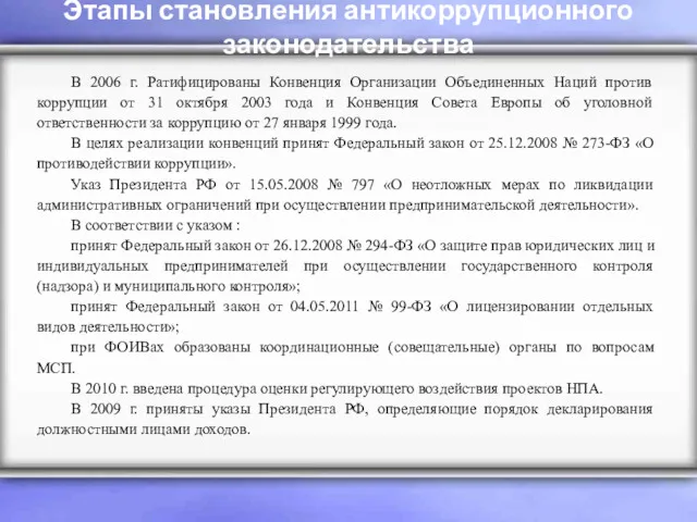 Этапы становления антикоррупционного законодательства В 2006 г. Ратифицированы Конвенция Организации