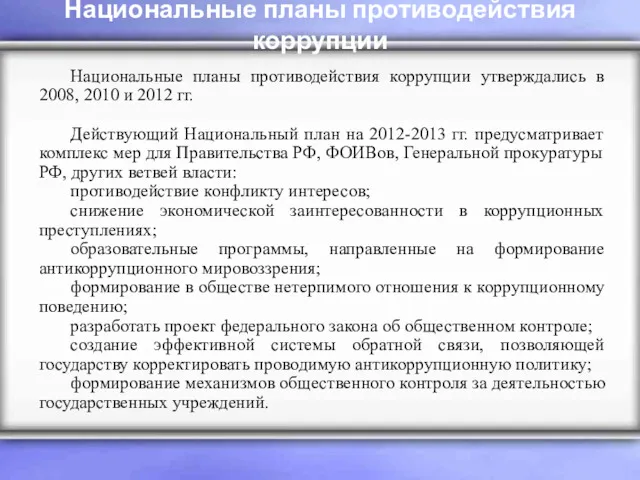 Национальные планы противодействия коррупции Национальные планы противодействия коррупции утверждались в