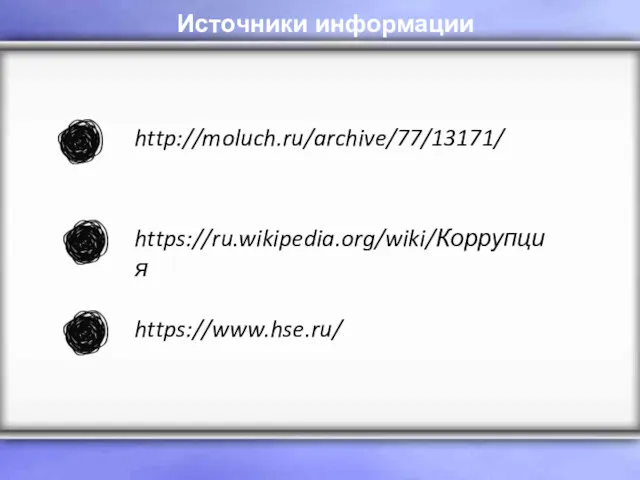 http://moluch.ru/archive/77/13171/ https://ru.wikipedia.org/wiki/Коррупция https://www.hse.ru/ Источники информации