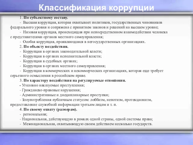 Классификация коррупции 1. По субъектному составу. - Высшая коррупция, которая