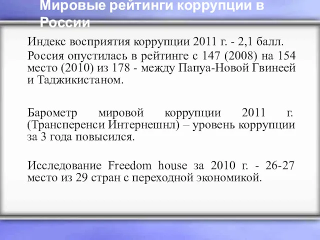 Мировые рейтинги коррупции в России Индекс восприятия коррупции 2011 г.