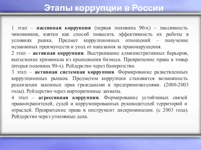 Этапы коррупции в России 1 этап – пассивная коррупция (первая