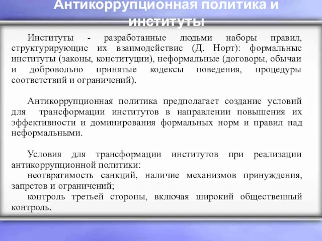 Антикоррупционная политика и институты Институты - разработанные людьми наборы правил,