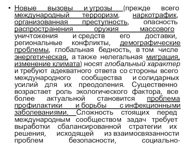 Новые вызовы и угрозы (прежде всего международный терроризм, наркотрафик, организованная