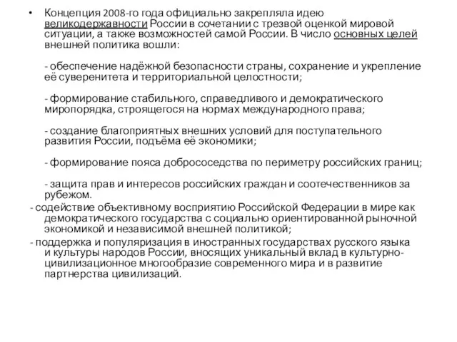 Концепция 2008-го года официально закрепляла идею великодержавности России в сочетании