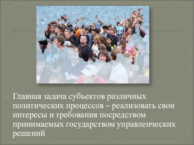 Главная задача субъектов различных политических процессов – реализовать свои интересы