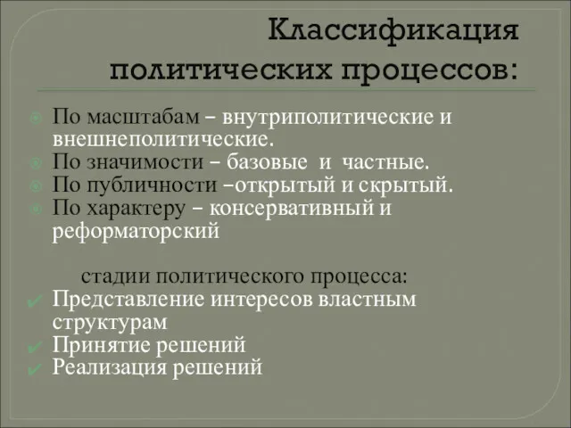 Классификация политических процессов: По масштабам – внутриполитические и внешнеполитические. По