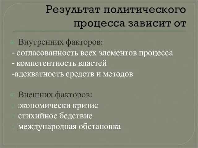 Результат политического процесса зависит от Внутренних факторов: - согласованность всех