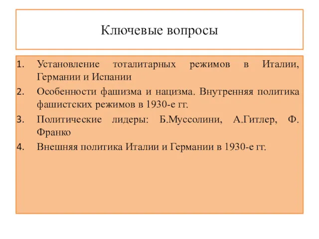 Ключевые вопросы Установление тоталитарных режимов в Италии, Германии и Испании