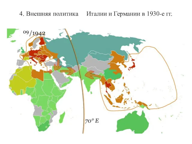 4. Внешняя политика Италии и Германии в 1930-е гг.