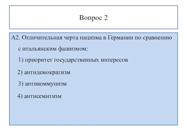 Вопрос 2 А2. Отличительная черта нацизма в Германии по сравнению