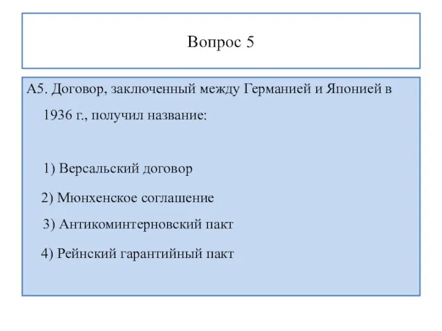 Вопрос 5 А5. Договор, заключенный между Германией и Японией в